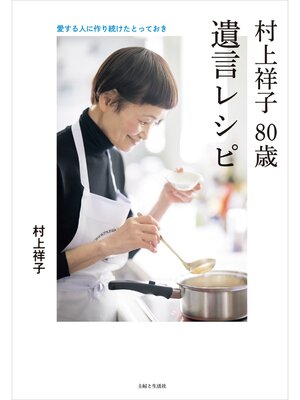 cover image of 村上祥子 80歳　遺言レシピ
